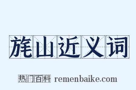 旄山近义词是什么意思的图片